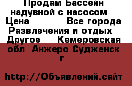 Продам Бассейн надувной с насосом  › Цена ­ 2 200 - Все города Развлечения и отдых » Другое   . Кемеровская обл.,Анжеро-Судженск г.